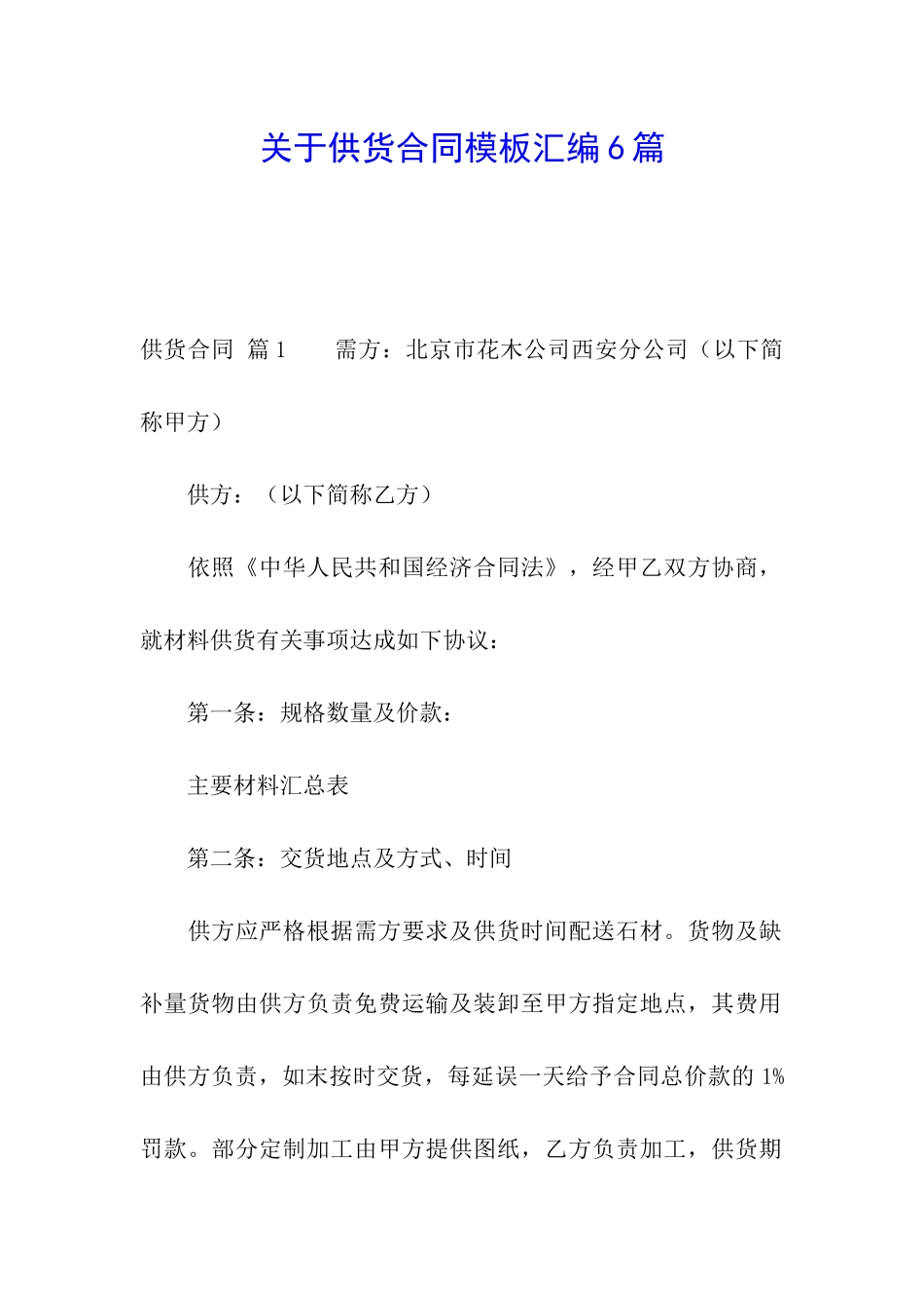 关于供货合同模板汇编6篇_第1页