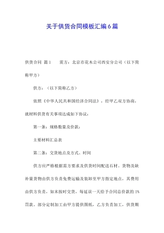 关于供货合同模板汇编6篇