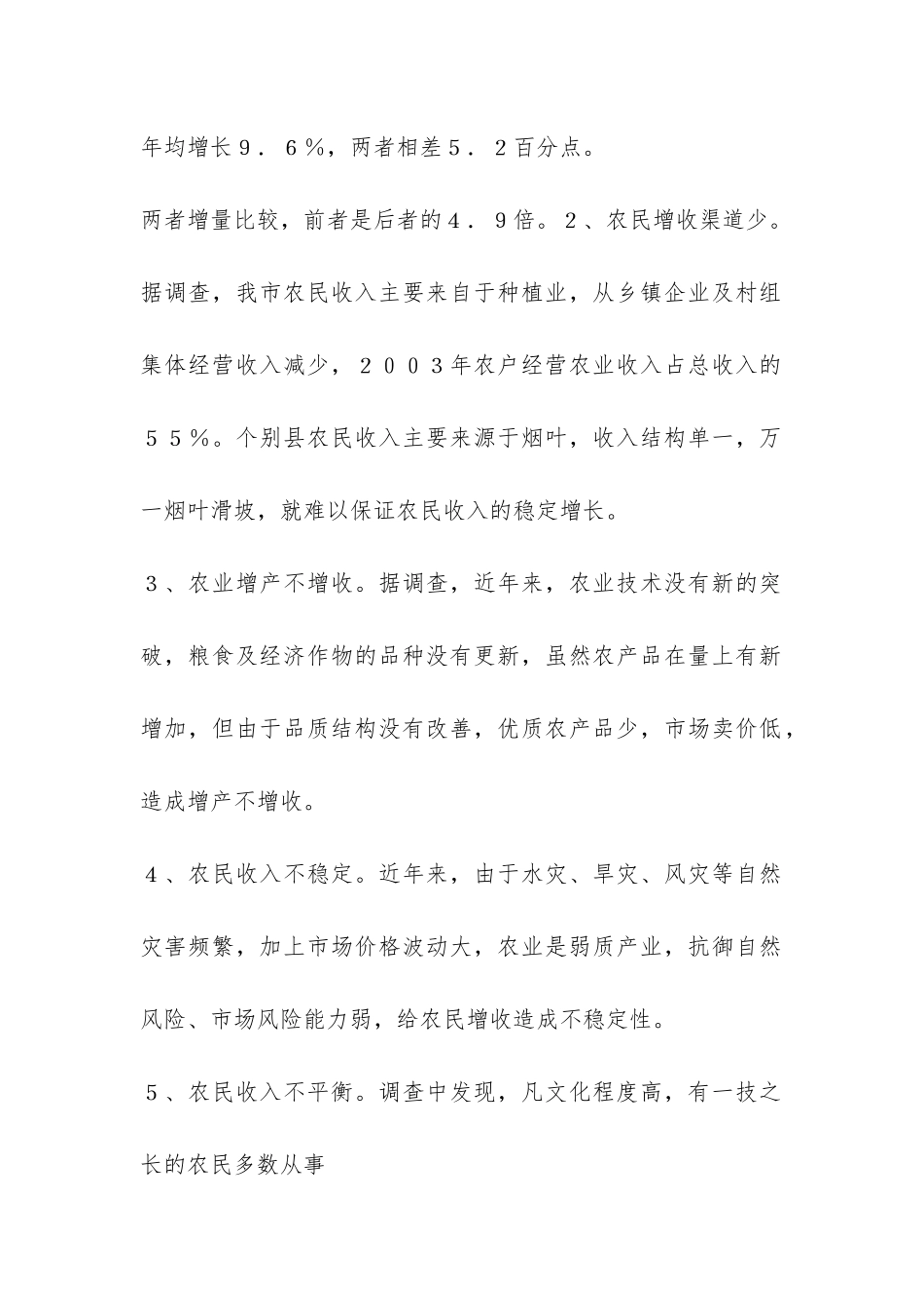 关于促进农民增收问题的调研报告-_第2页
