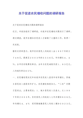 关于促进农民增收问题的调研报告-