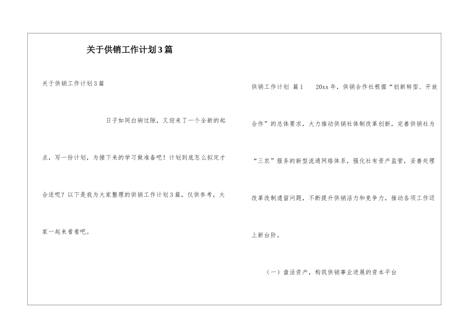 关于供销工作计划3篇_第1页