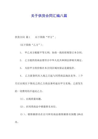 关于供货合同汇编八篇