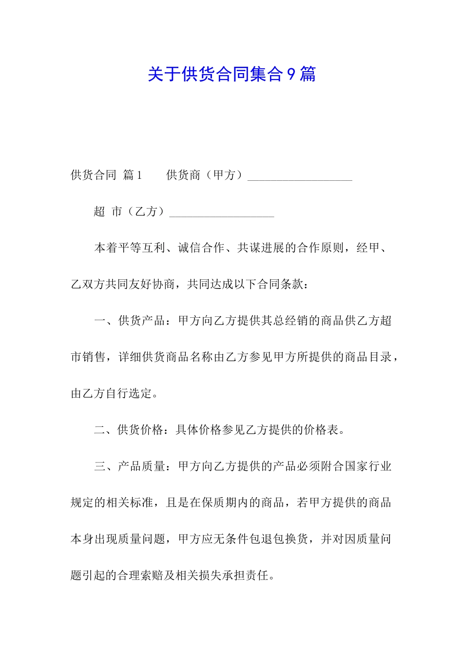 关于供货合同集合9篇_第1页