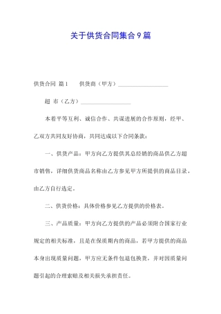 关于供货合同集合9篇