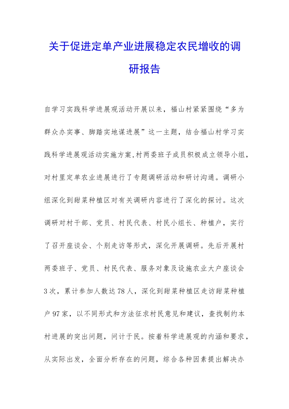 关于促进定单产业发展稳定农民增收的调研报告-_第1页