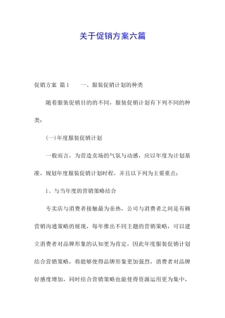 关于促销方案六篇
