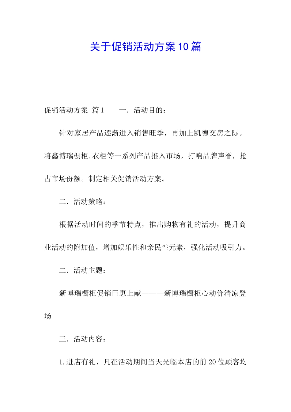关于促销活动方案10篇_第1页
