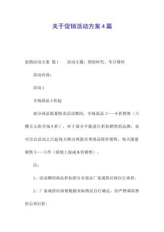 关于促销活动方案4篇