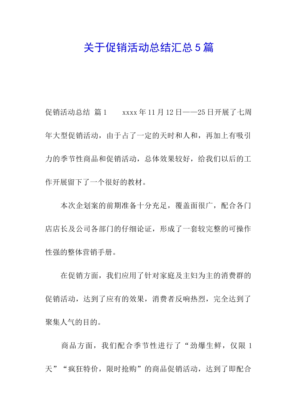 关于促销活动总结汇总5篇(1)_第1页