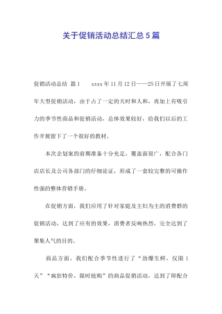 关于促销活动总结汇总5篇(1)