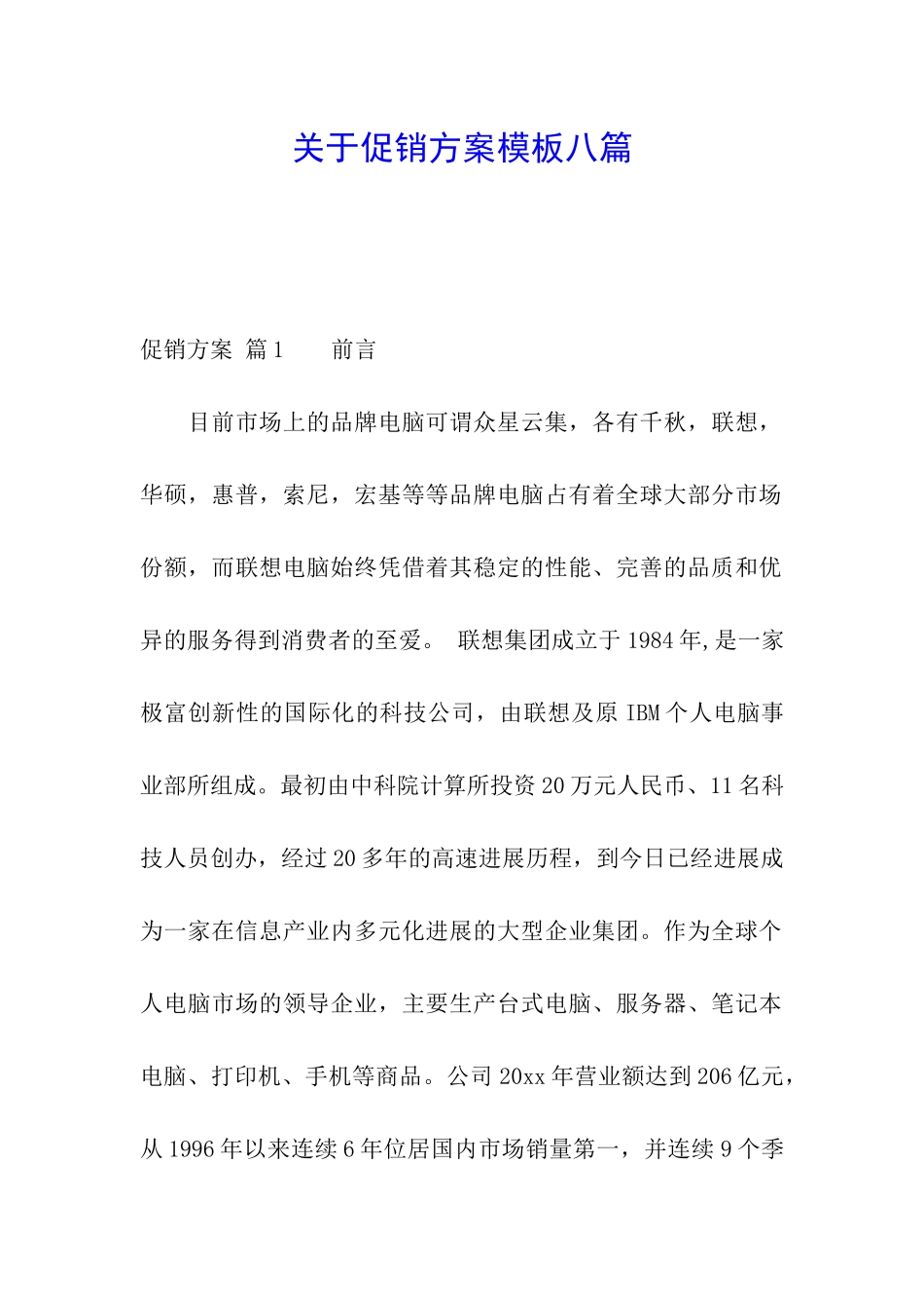 关于促销方案模板八篇_第1页