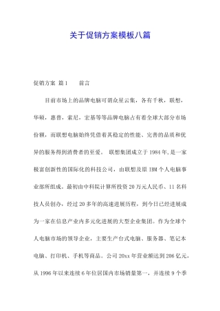 关于促销方案模板八篇