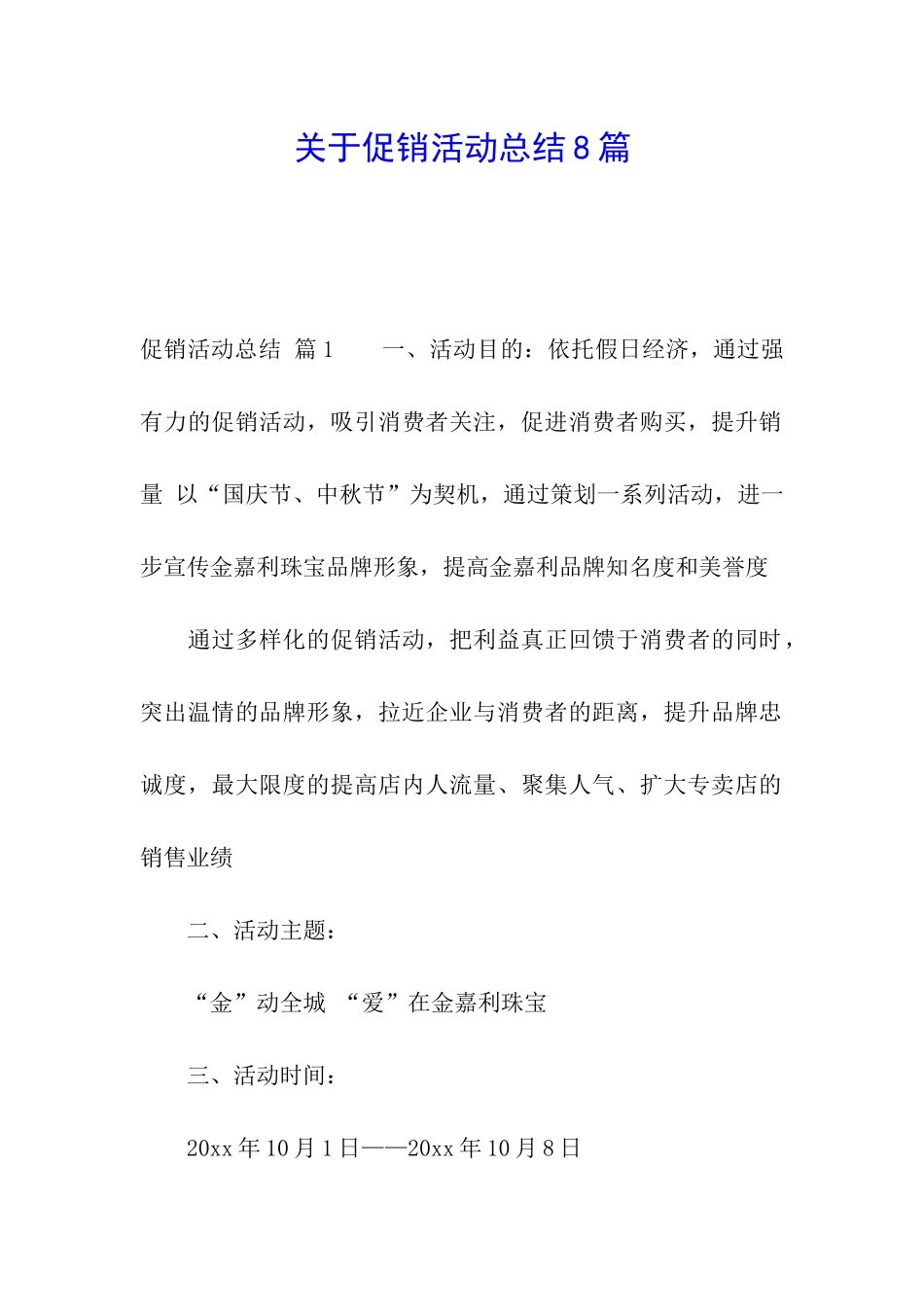 关于促销活动总结8篇_第1页