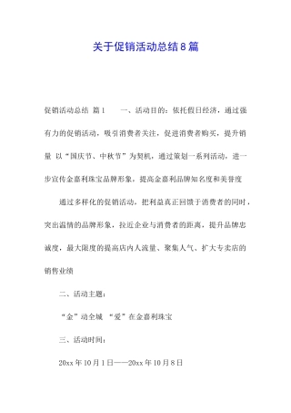 关于促销活动总结8篇