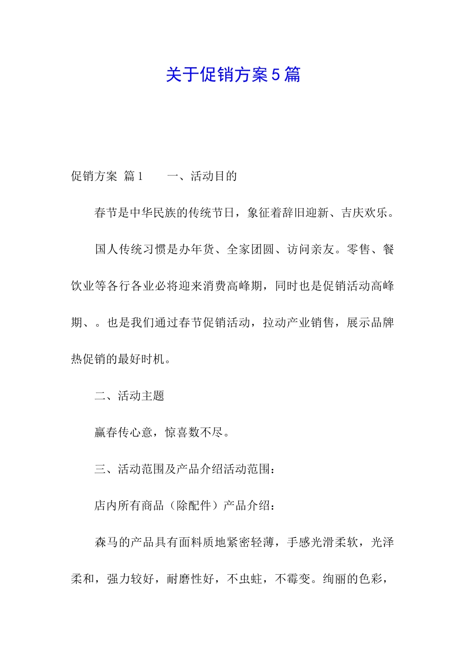 关于促销方案5篇_第1页