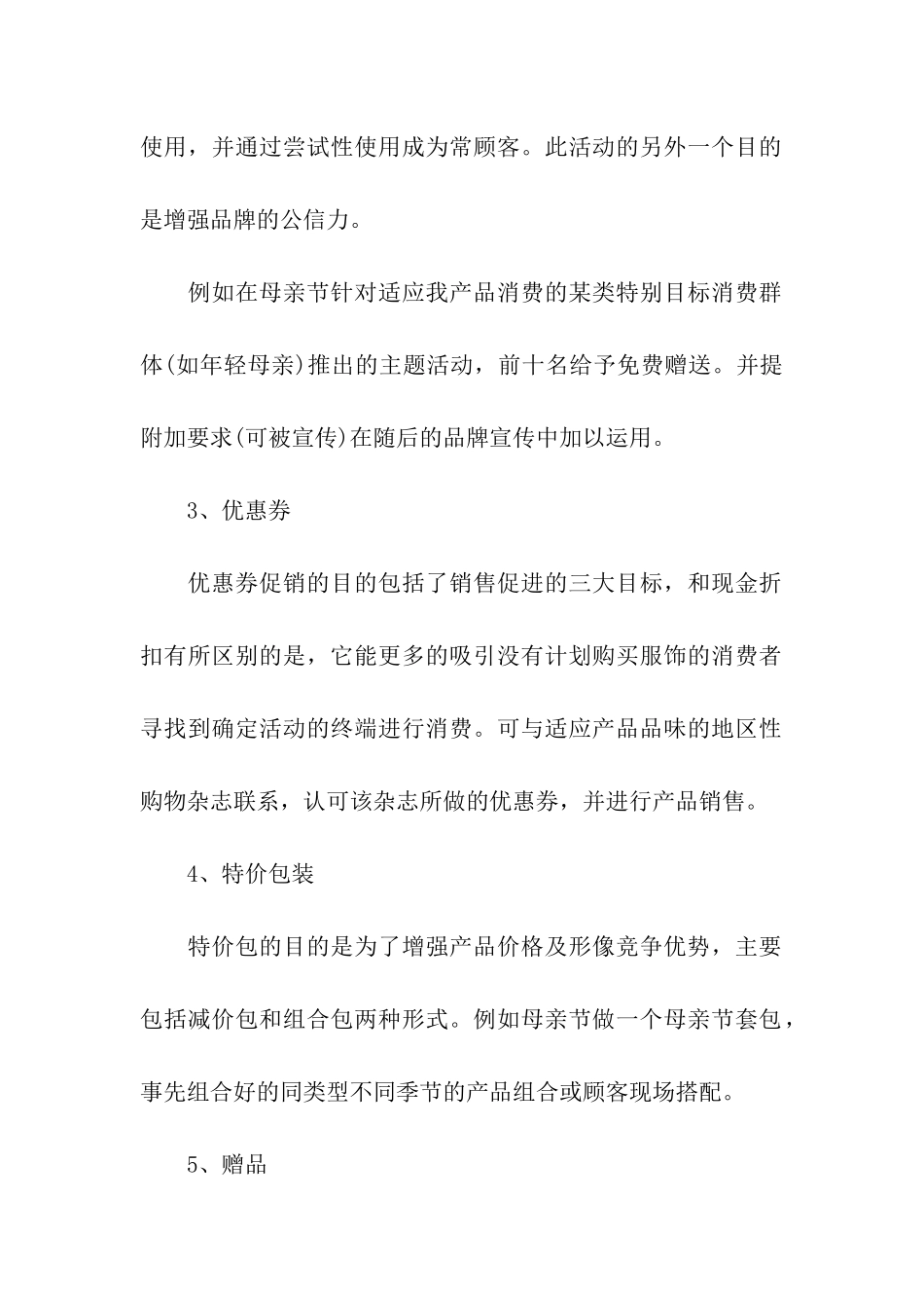 关于促销方案汇总六篇_第2页