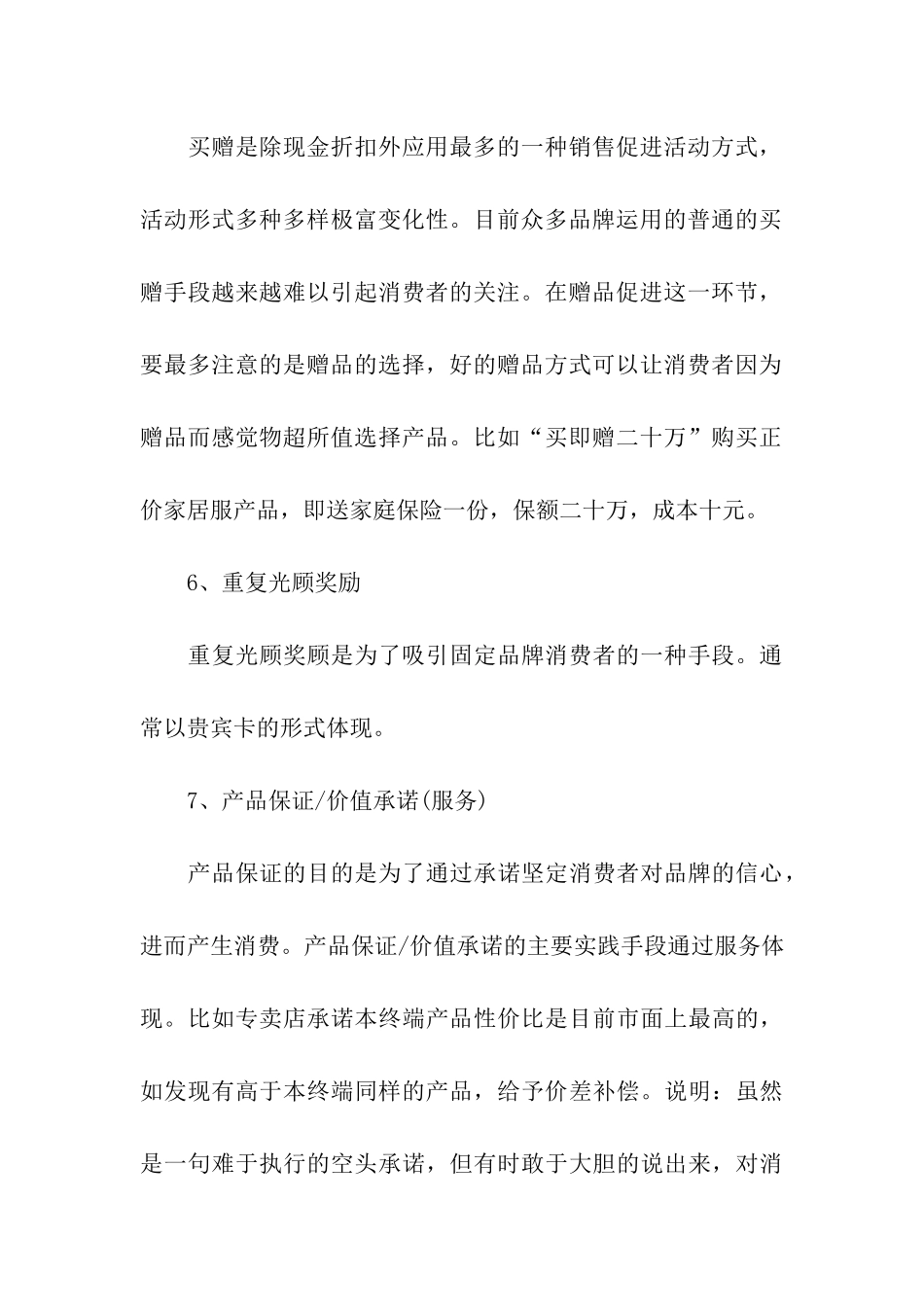 关于促销方案汇总六篇_第3页