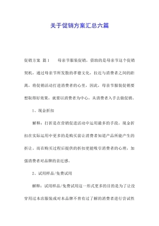 关于促销方案汇总六篇
