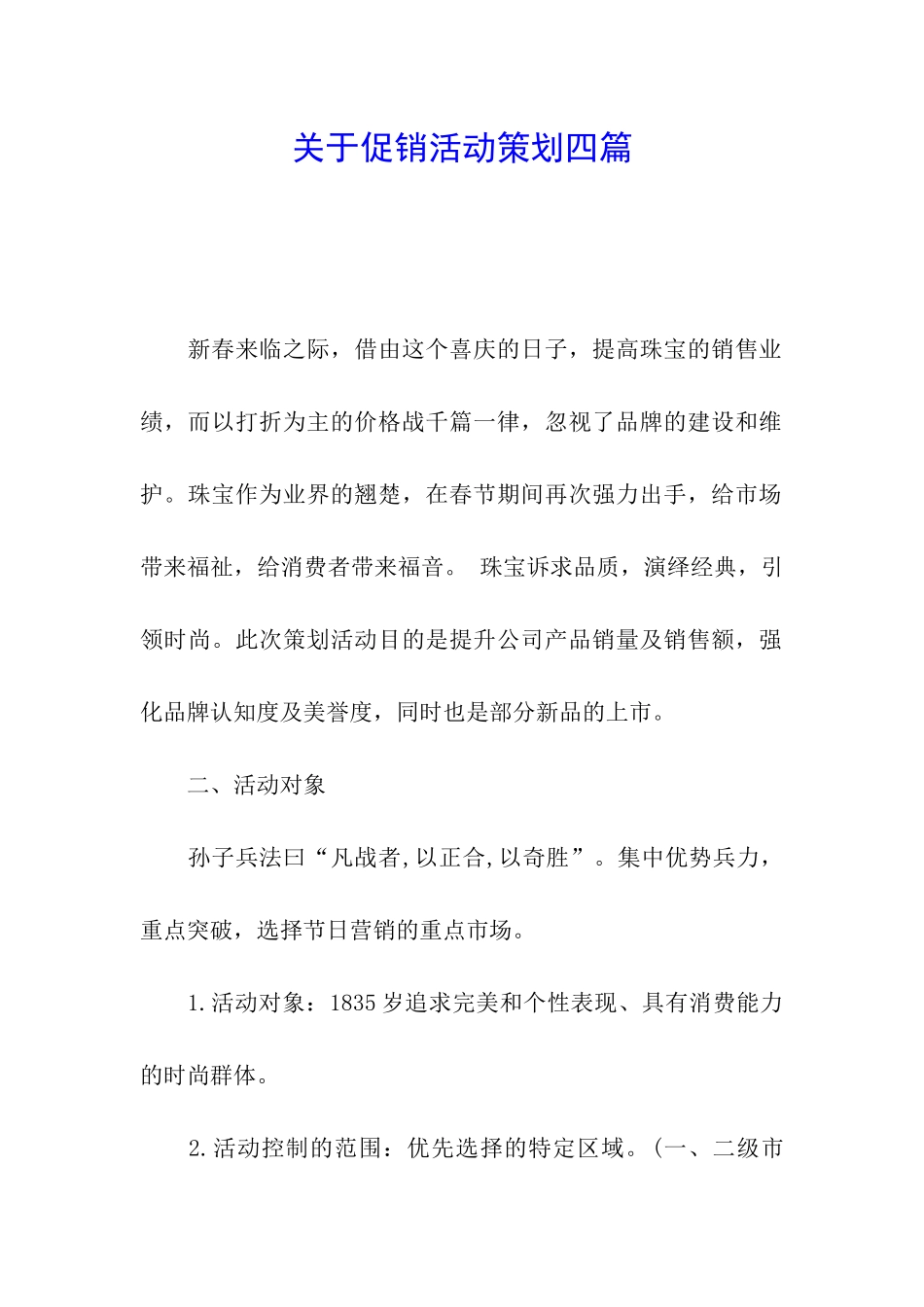 关于促销活动策划四篇_第1页