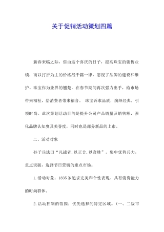关于促销活动策划四篇