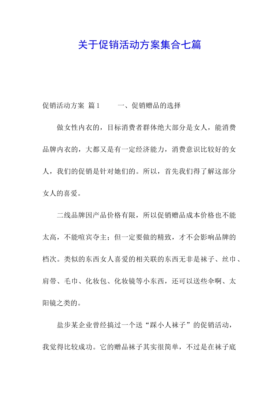 关于促销活动方案集合七篇_第1页