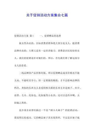 关于促销活动方案集合七篇