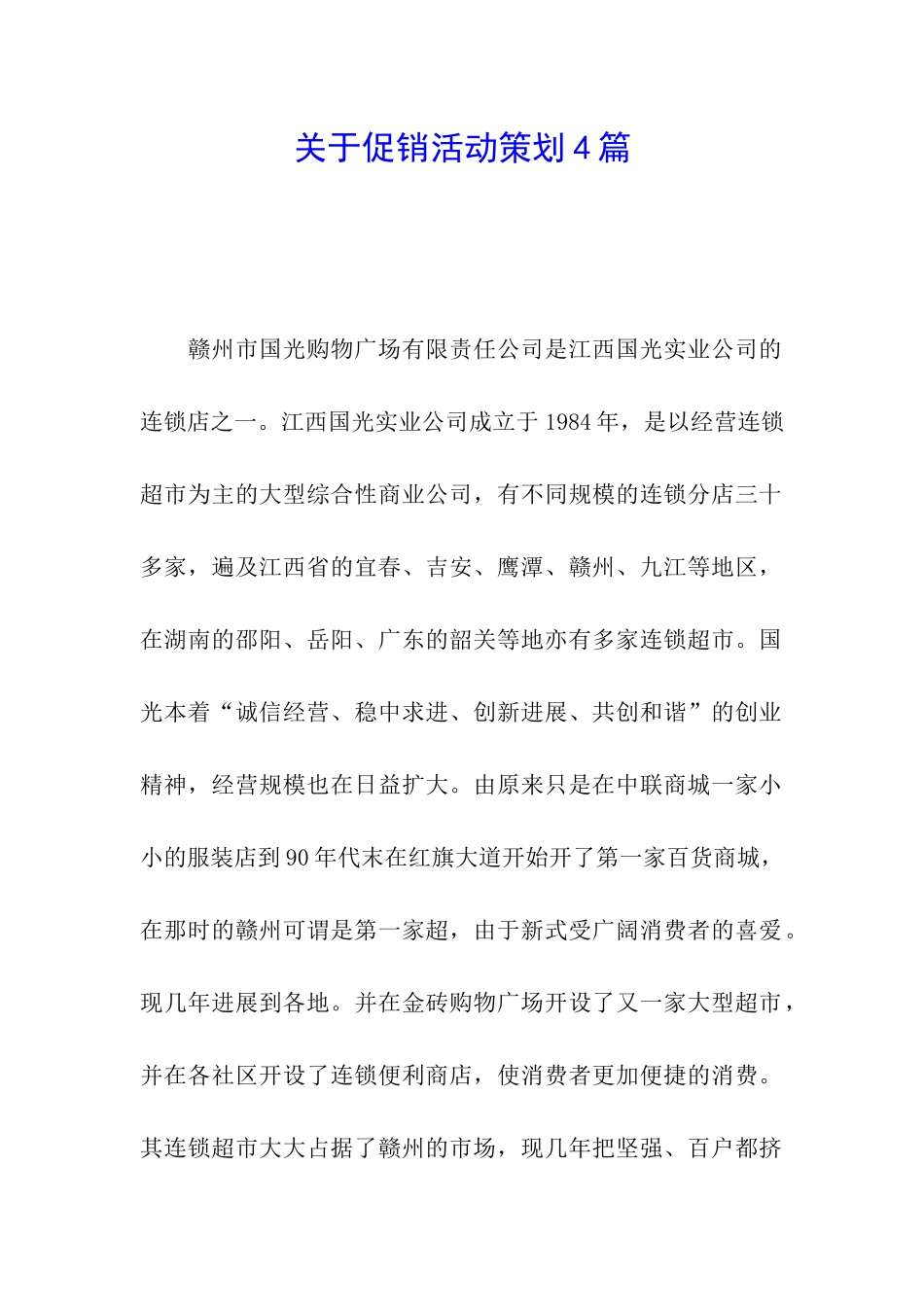 关于促销活动策划4篇_第1页