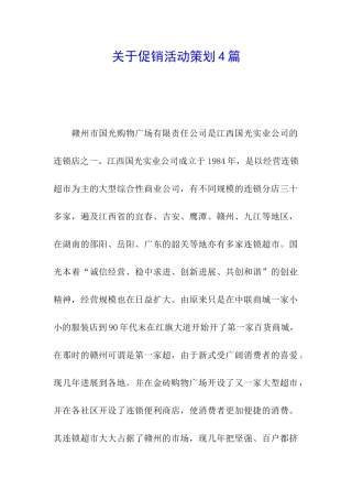 关于促销活动策划4篇