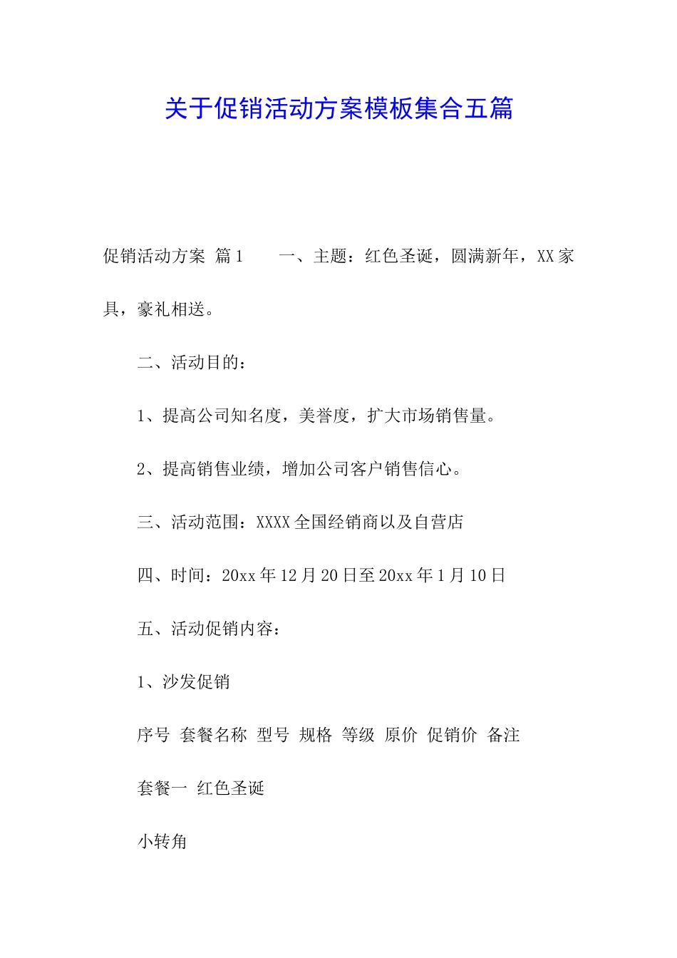 关于促销活动方案模板集合五篇_第1页