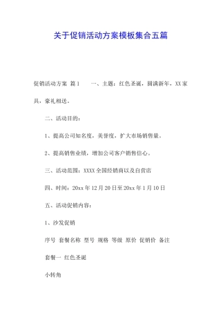 关于促销活动方案模板集合五篇