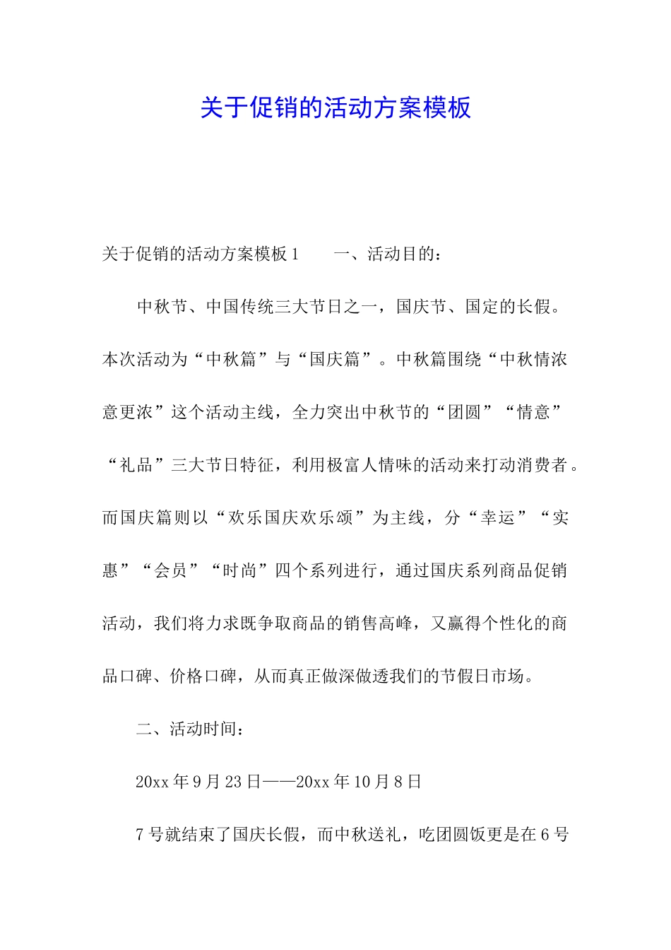 关于促销的活动方案模板_第1页