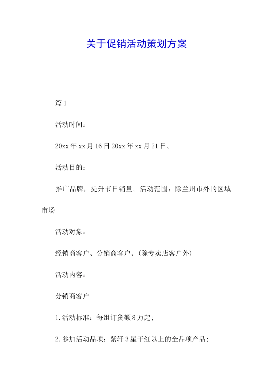 关于促销活动策划方案_第1页