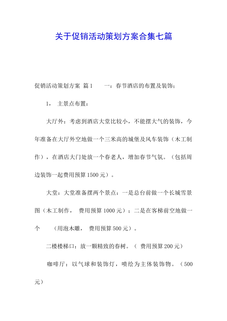 关于促销活动策划方案合集七篇_第1页