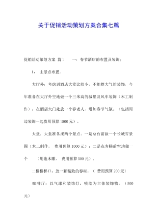 关于促销活动策划方案合集七篇