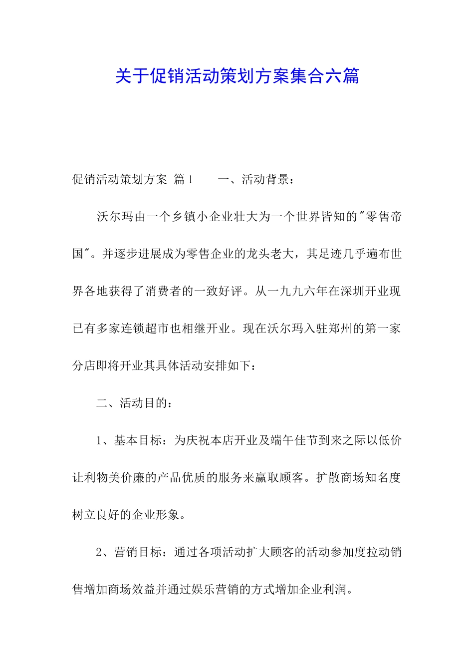 关于促销活动策划方案集合六篇_第1页