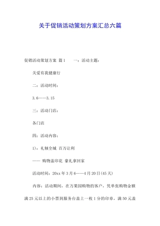 关于促销活动策划方案汇总六篇