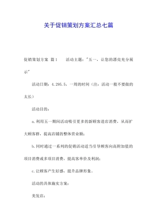 关于促销策划方案汇总七篇