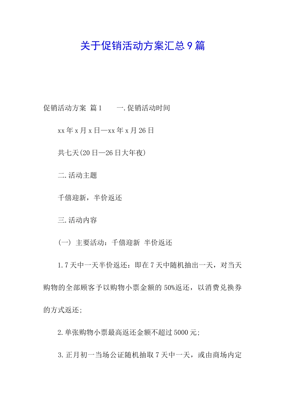 关于促销活动方案汇总9篇_第1页