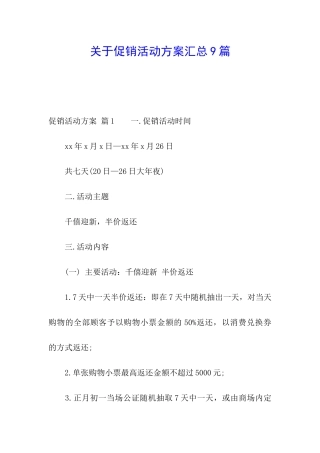 关于促销活动方案汇总9篇