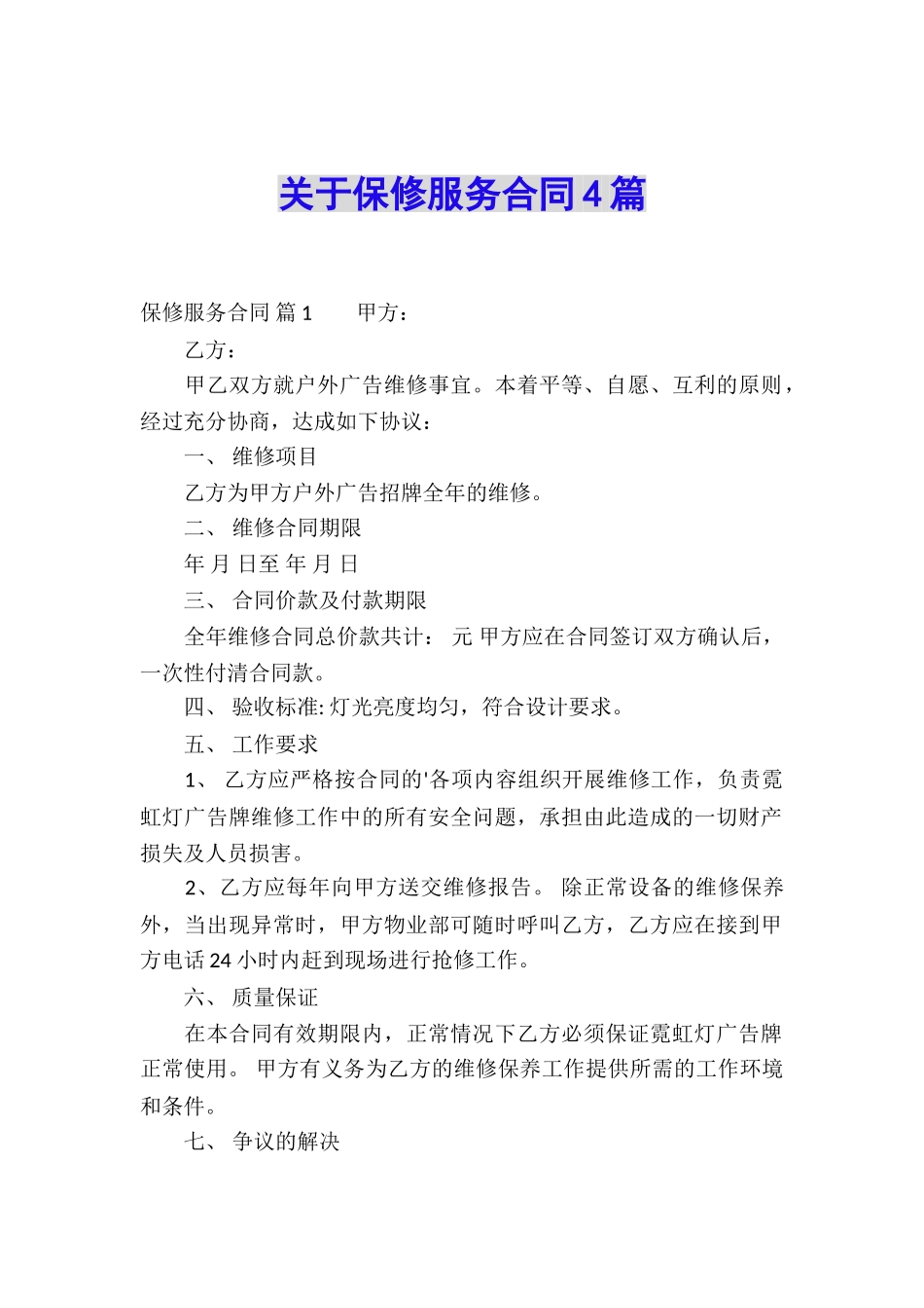 关于保修服务合同4篇_第1页