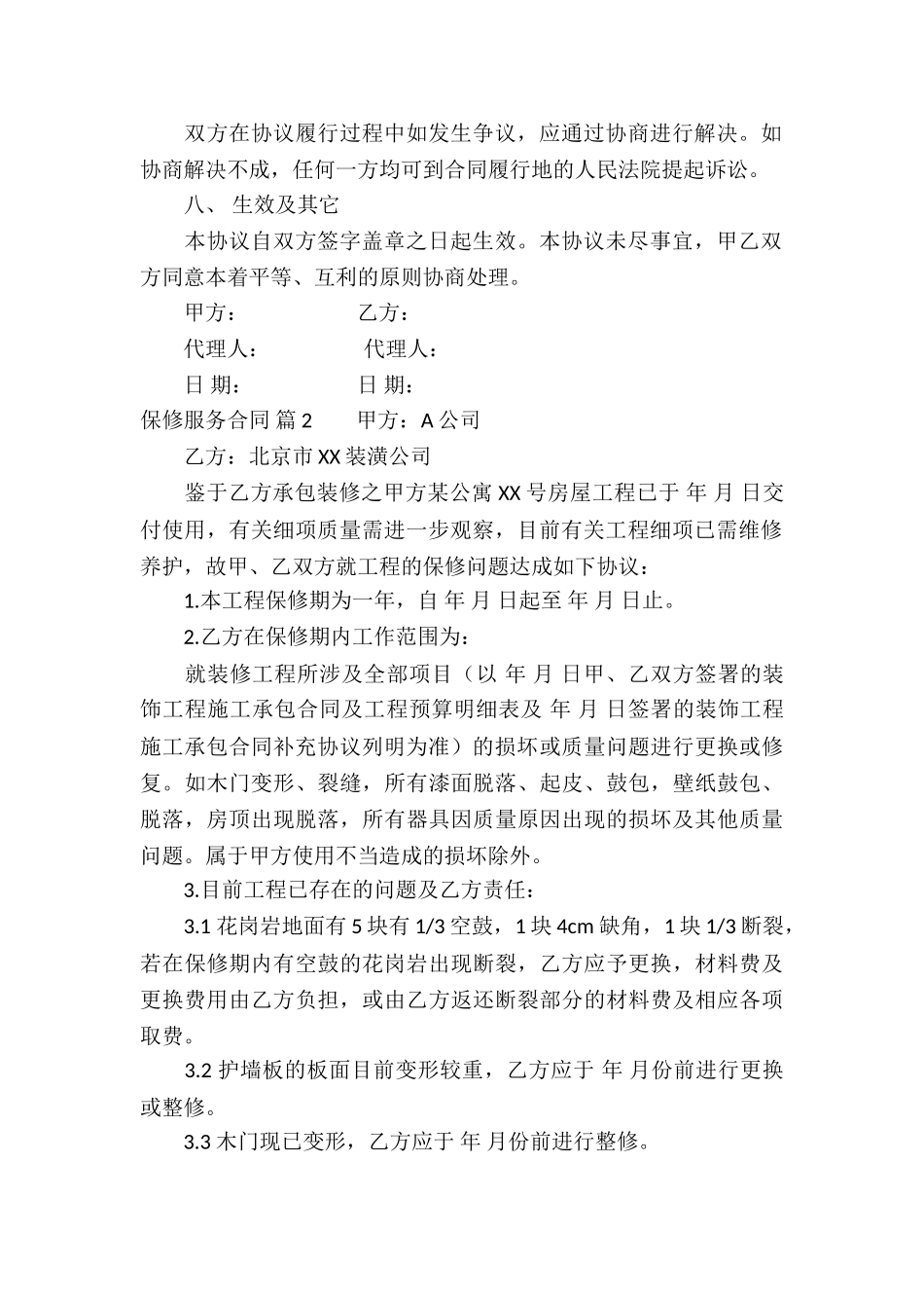关于保修服务合同4篇_第2页