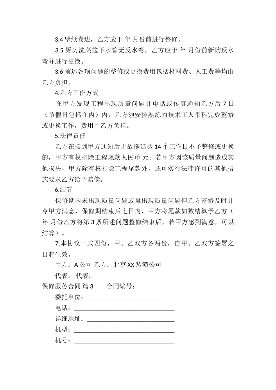 关于保修服务合同4篇_第3页