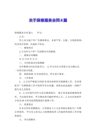 关于保修服务合同4篇