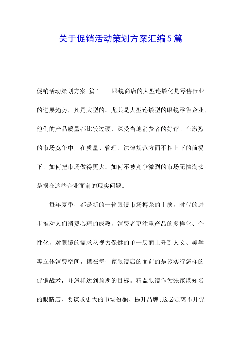 关于促销活动策划方案汇编5篇_第1页
