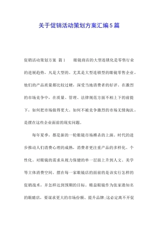 关于促销活动策划方案汇编5篇