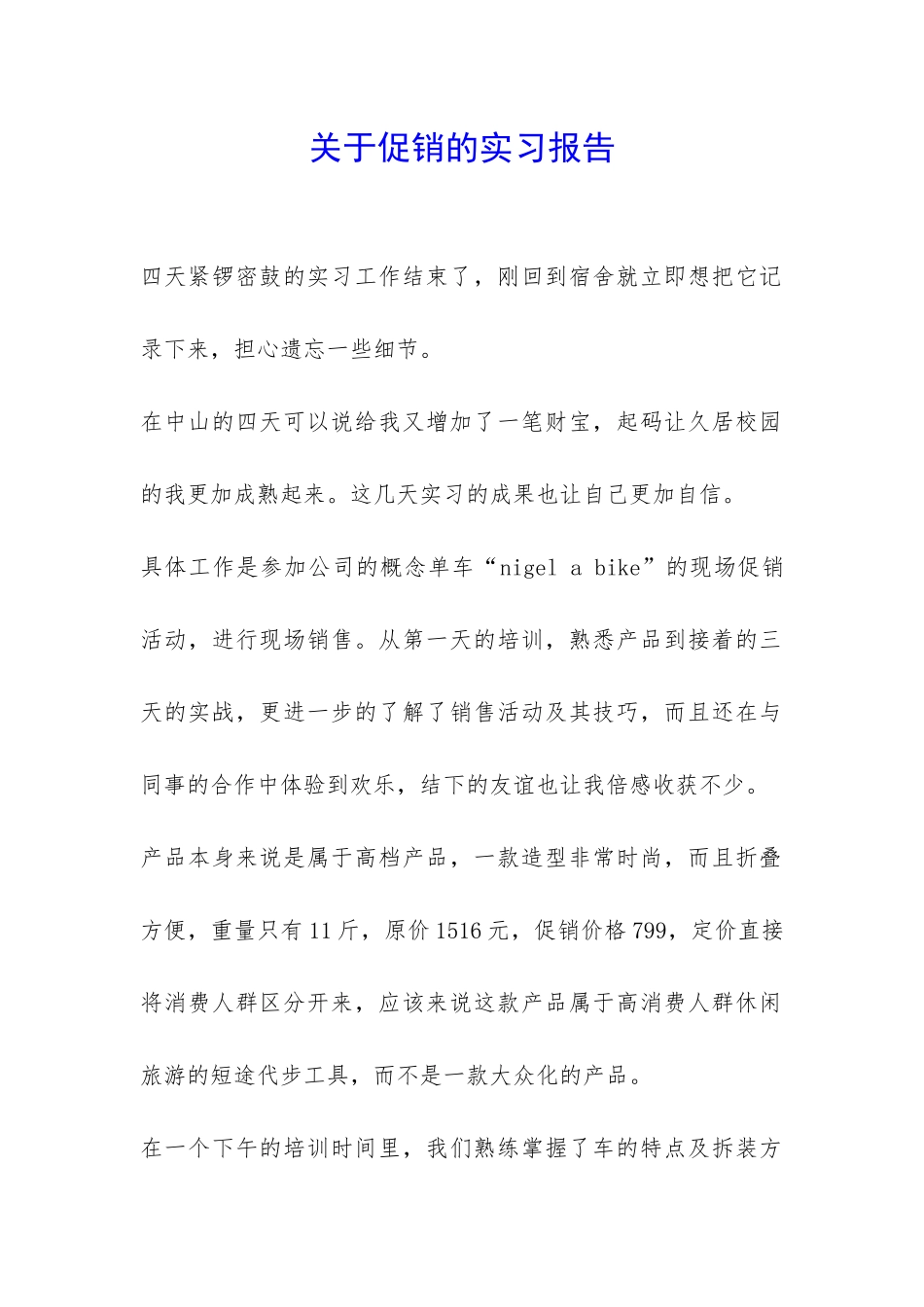 关于促销的实习报告-_第1页