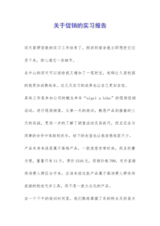 关于促销的实习报告-