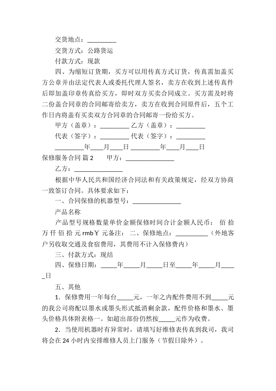 关于保修服务合同合集7篇_第2页
