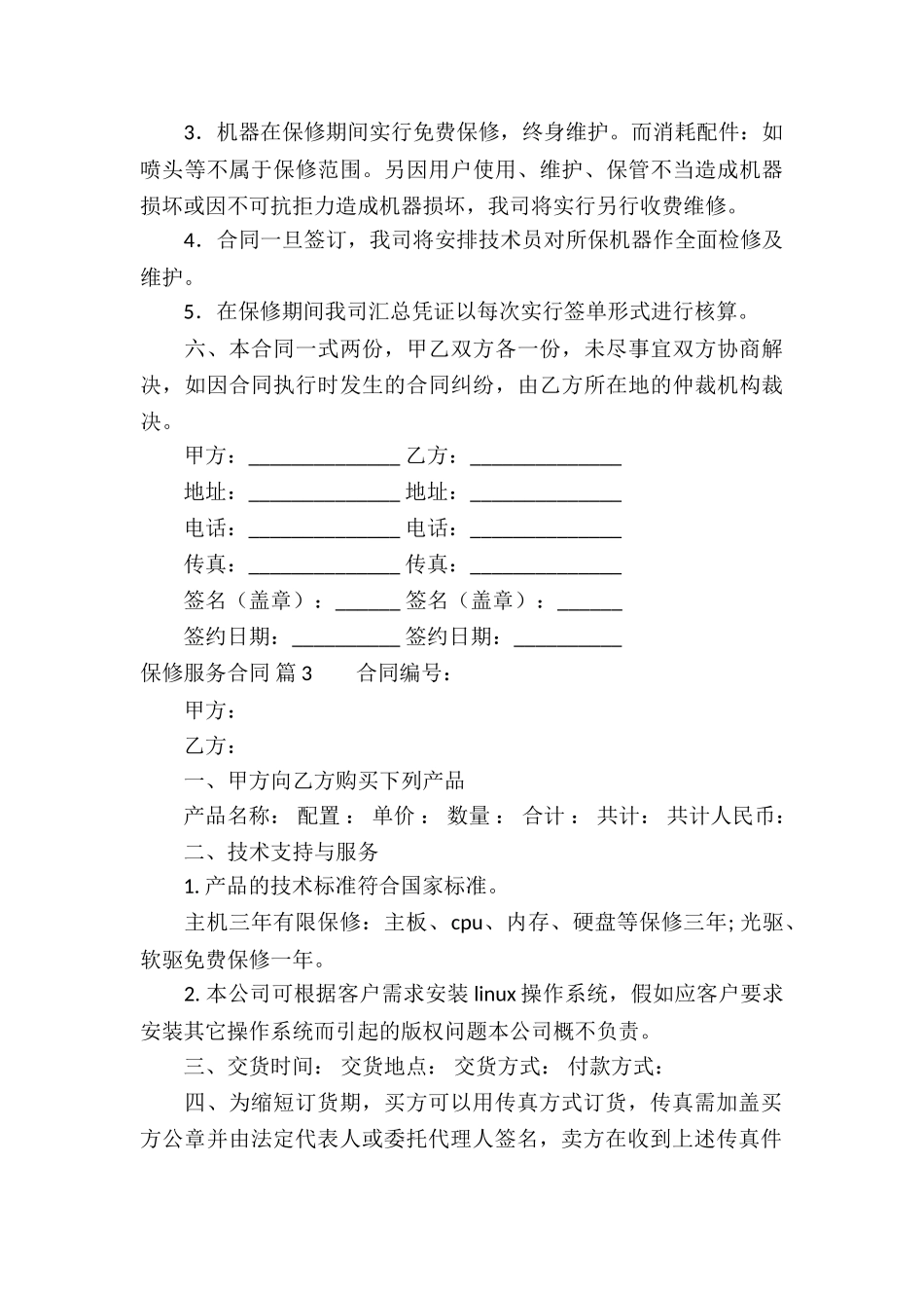 关于保修服务合同合集7篇_第3页