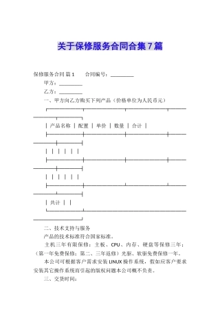 关于保修服务合同合集7篇